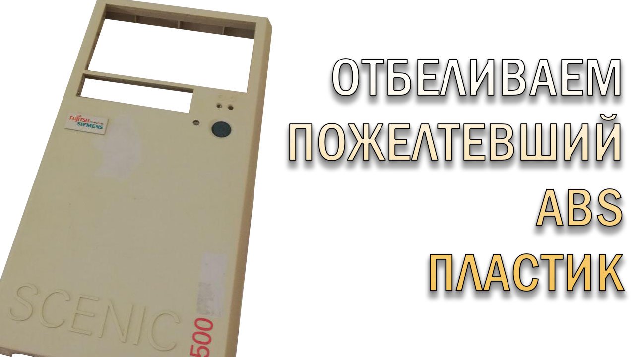 Отбеливание ABS пластика