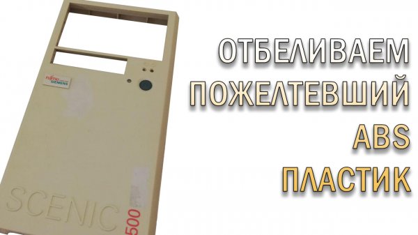 Отбеливание ABS пластика