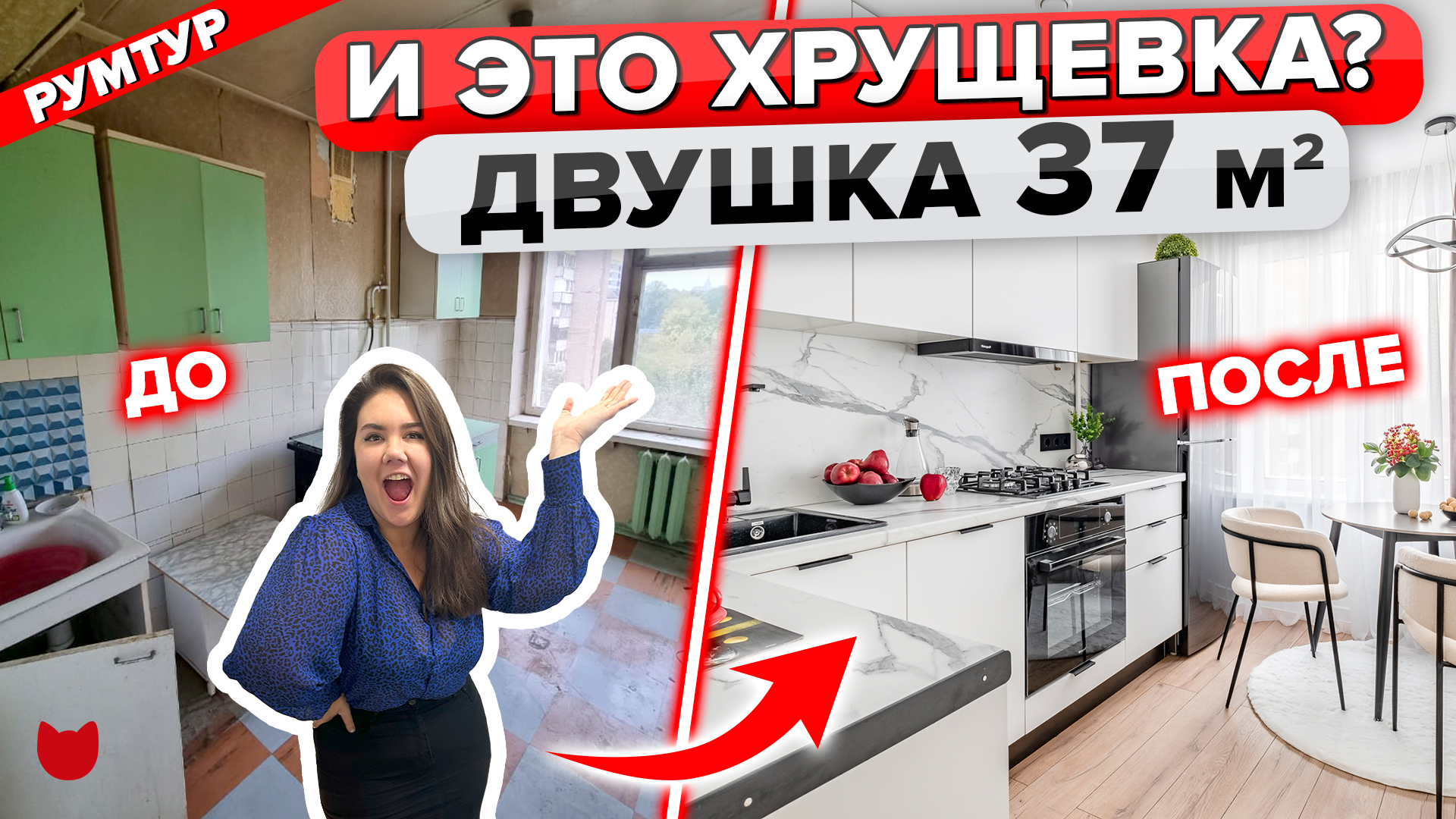 ? КАПремонт ХРУЩЕВКИ 37 кв.м! Озвучим ЦЕНЫ, Бюджетные ИДЕИ. Дизайн интерьера. Рум Тур смотреть онлайн