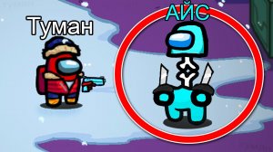 БЕГИ, пока АЙС? не заморозил тебя в Амонг Ас... #амонгас