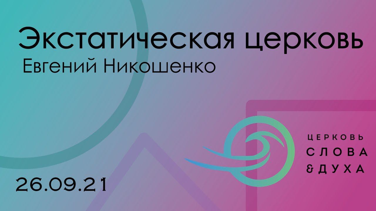 Евгений Никошенко - Экстатическая церковь смотреть онлайн