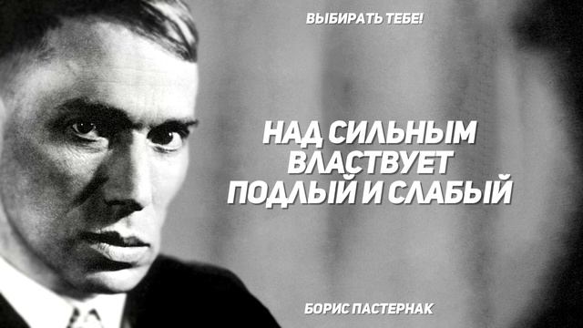 МУДРОСТЬ от Русского МАСТЕРА слова, Бориса Пастернака. Цитаты , афоризмы и мудрые высказывания. смотреть онлайн