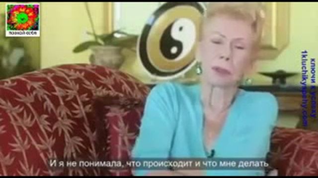 ЛУИЗА ХЕЙ - ПОМОЩЬ ОСВОБОЖДЕНИЯ ОТ ЭМОЦИОНАЛЬНОЙ БОЛИ смотреть онлайн