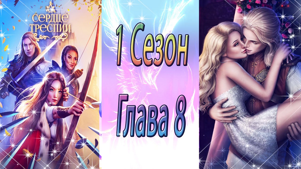 Сердце Треспии / 1 Сезон / Глава 8 / Пpoклятый / ?