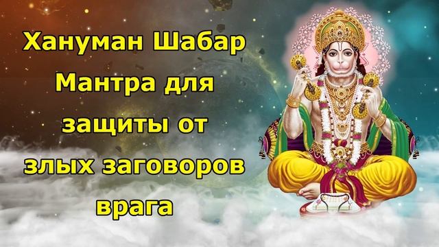 Хануман Шабар Мантра для защиты от злых заговоров врага смотреть онлайн