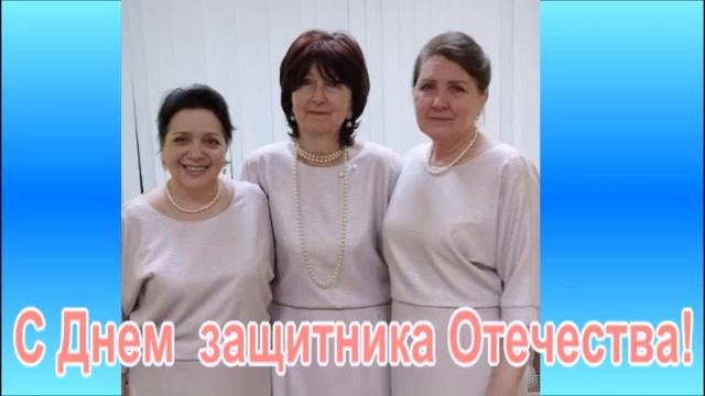 Поздравление с праздником Отечества. от трио. Яблонька г. Балашиха.Подмосковье. смотреть онлайн