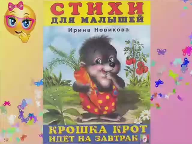 Крошка крот идет на завтрак. Читаем малышам. смотреть онлайн