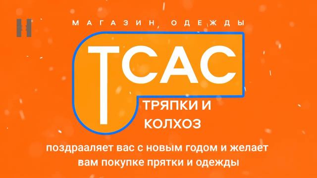 реклама (магазина одежды "тсас") 12.2022 (2) смотреть онлайн