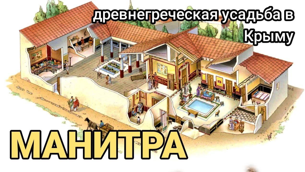 Манитра - самая большая усадьба древних греков в Крыму смотреть онлайн