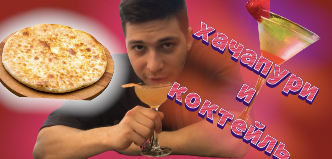 Хачапури и коктейль смотреть онлайн