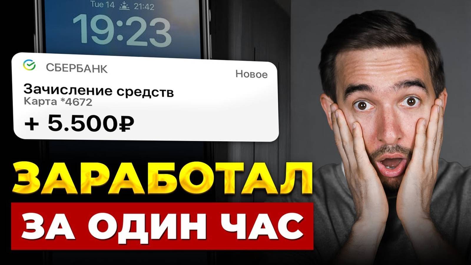 ЗАРАБОТАЛ 5500 РУБ ЗА 1 ЧАС! Как заработать без образования? смотреть онлайн