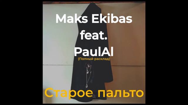 Maks Ekibas feat PaulAl Старое пальто смотреть онлайн