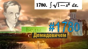 #1780 Номер 1780 из Демидовича | Неопределённый интеграл