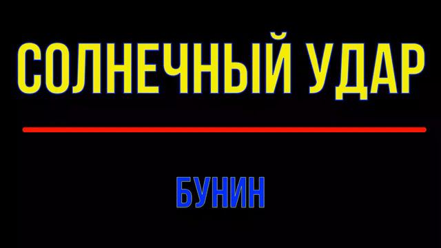 Бунин солнечный удар смотреть онлайн