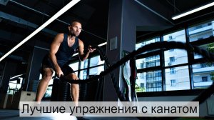 13 лучших упражнений с канатами.