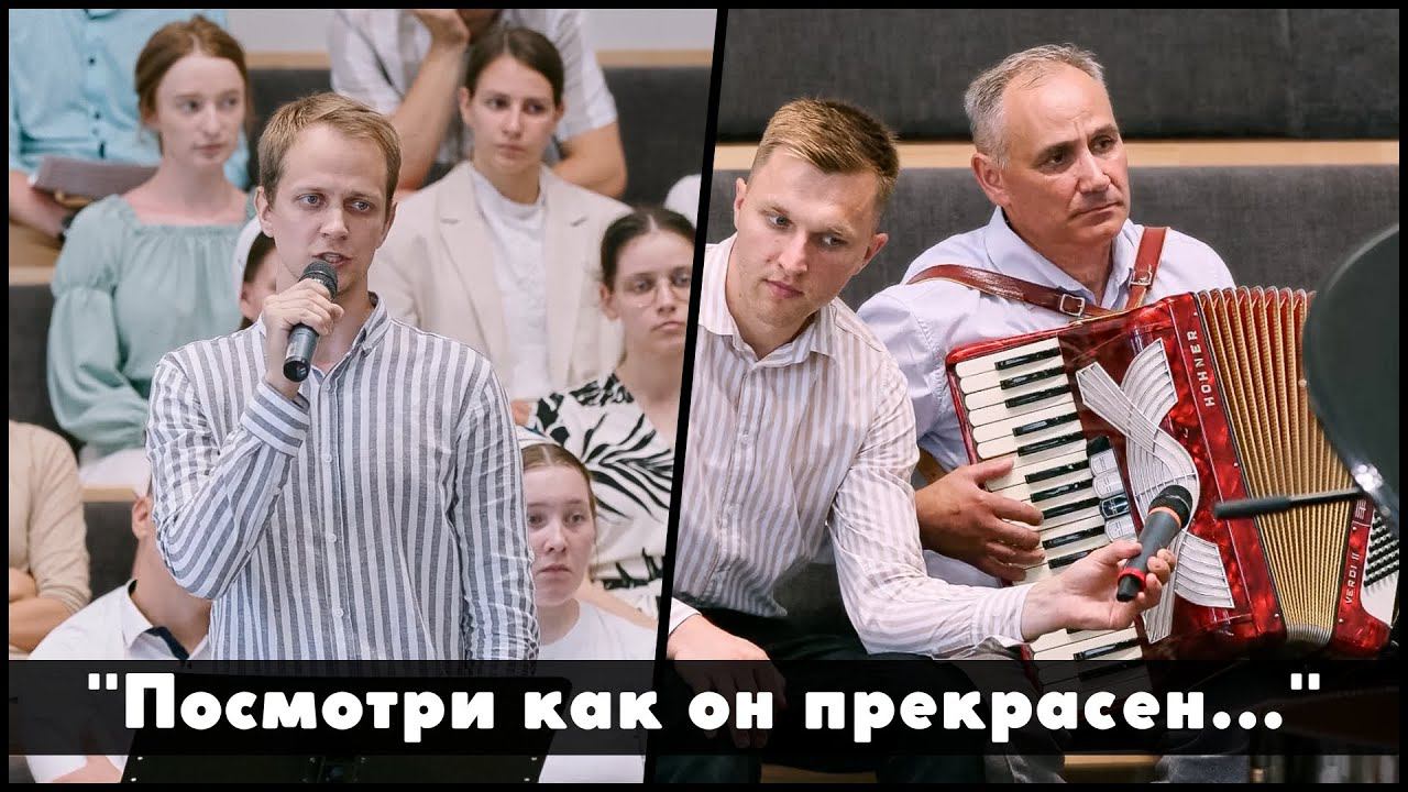 Посмотри как он прекрасен... | христианское пение смотреть онлайн