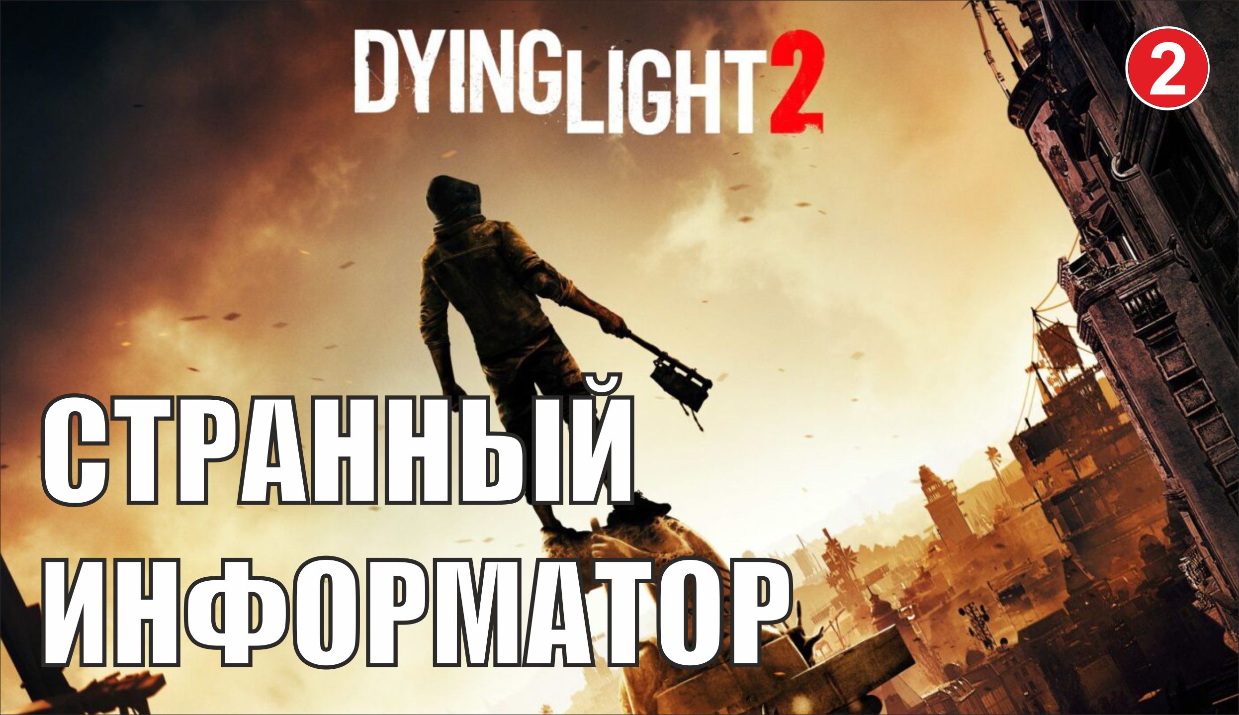 Dying Light 2 - Странный информатор