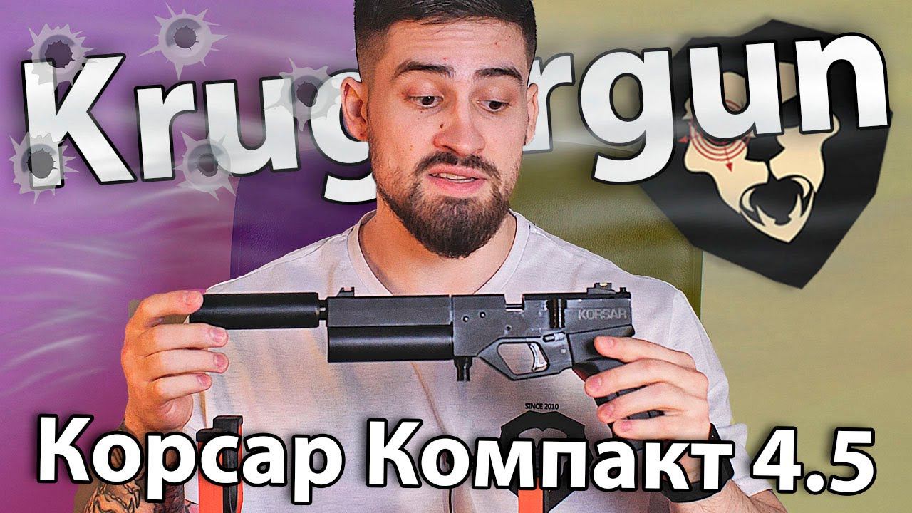 PCP пистолет KrugerGun Корсар Компакт 4.5 мм (пластик) видео обзор