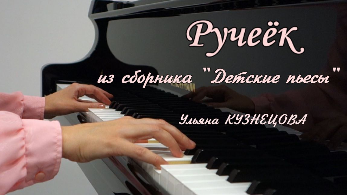 Ручеек - Детские пьесы - Ульяна Кузнецова. Rivulet - Uliana Kuznetsova смотреть онлайн