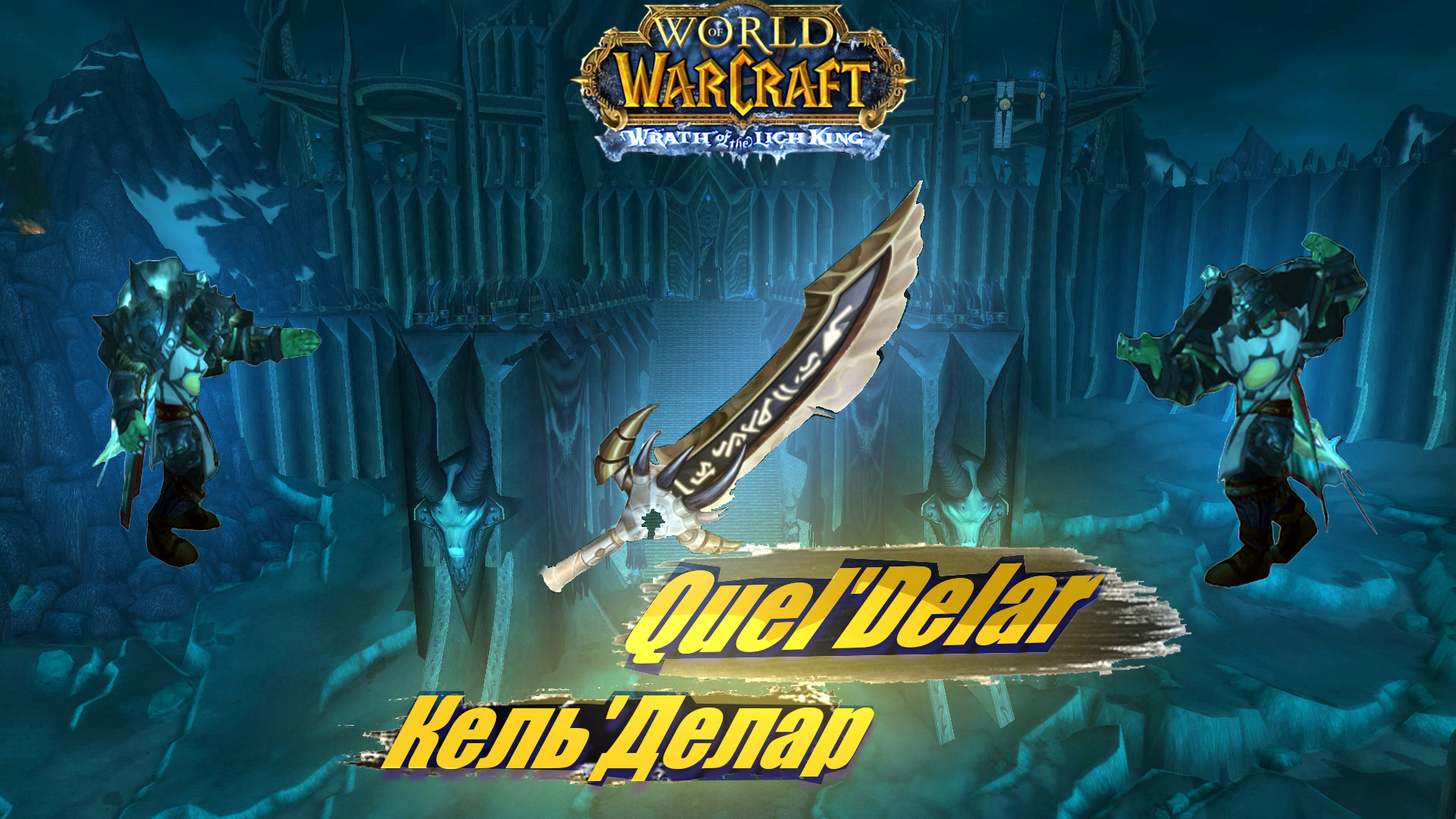 Quel'Delar Quest Horde || Кель'Делар Полная Цепочка Заданий Орда. WotLK 3.3.5a. смотреть онлайн