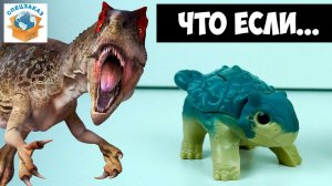 Что Если... Динозавров?! Мир Юрского Периода Хэппи Мил Макдональдс | СПЕЦЗАКАЗ