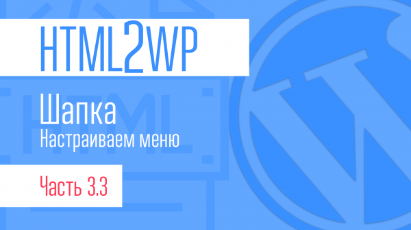 HTML2WP. Серия #3.3. Делаем динамическое меню