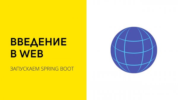 Урок 6. Введение в Web | Java Course