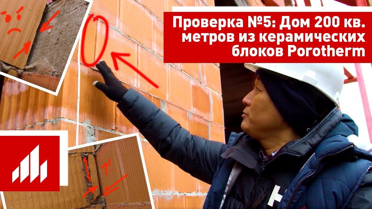 Проверка №5 Дом 200 кв. метров из керамических блоков Porotherm (Поротерм) смотреть онлайн