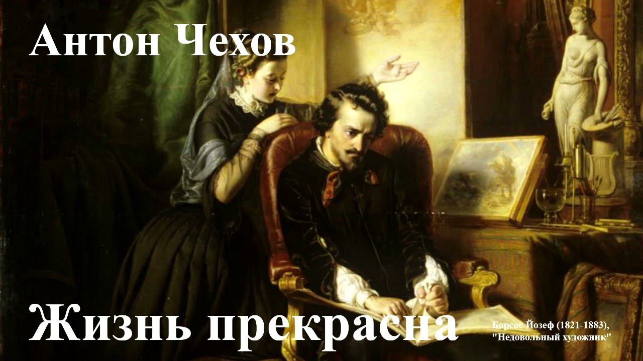 Антон Чехов. "Жизнь прекрасна". смотреть онлайн