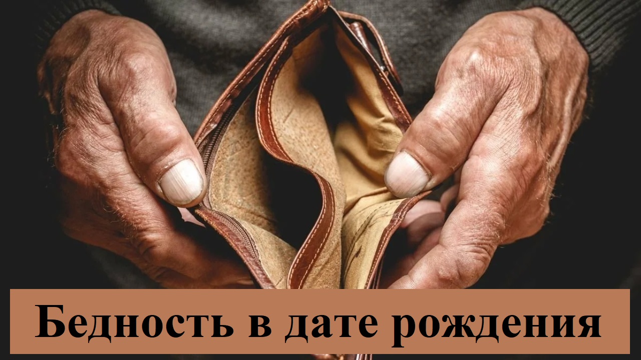 Бедность заложена в дате рождения