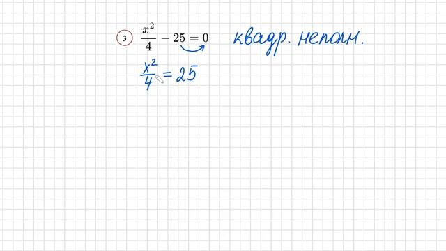 №3 Неполное квадратное уравнение х^2/4-25=0 Как выразить х Как избавиться от квадрата 8кл ОГЭ ЕГЭ смотреть онлайн