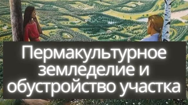 2022.02.04 - Пермакультурное земледелие и обустройство участка в Эстонии смотреть онлайн