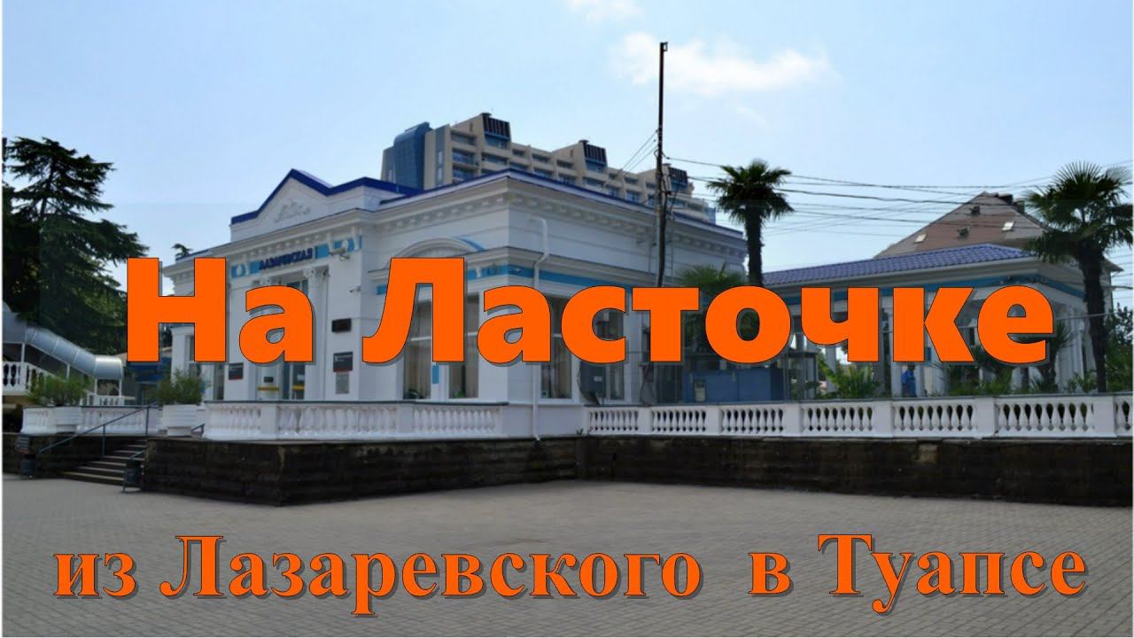 На "Ласточке" от Лазаревского до Туапсе (Шторм на море) смотреть онлайн