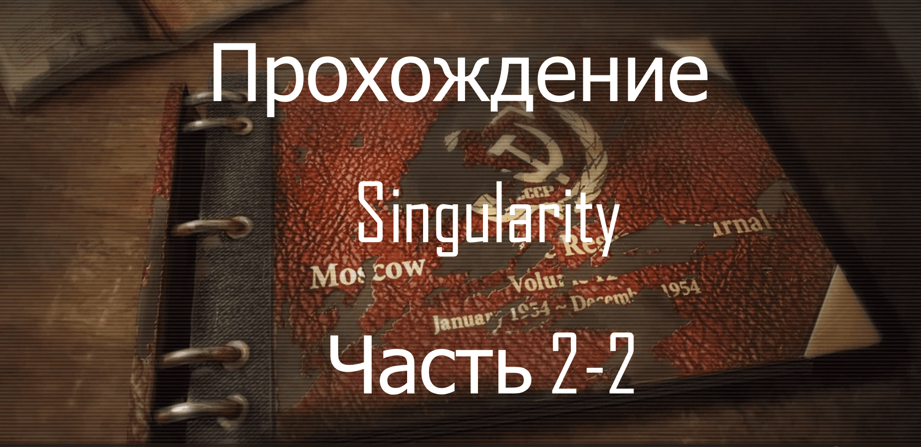 Прохождение игры  Singularity