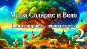 #119 Мира Солярис и Вела. Ваши вопросы - наши ответы. Часть 2.