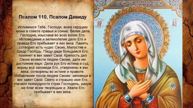 Псалом 110, Псалом Давиду (Молитва для справедливого суда) смотреть онлайн