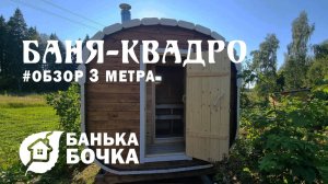 #ОБЗОР #Баня-квадро 3 метра #баня-бочка