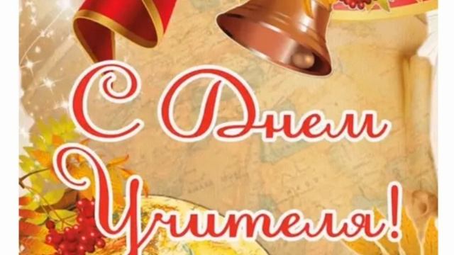 С днем учителя. Музыкальная открытка. смотреть онлайн