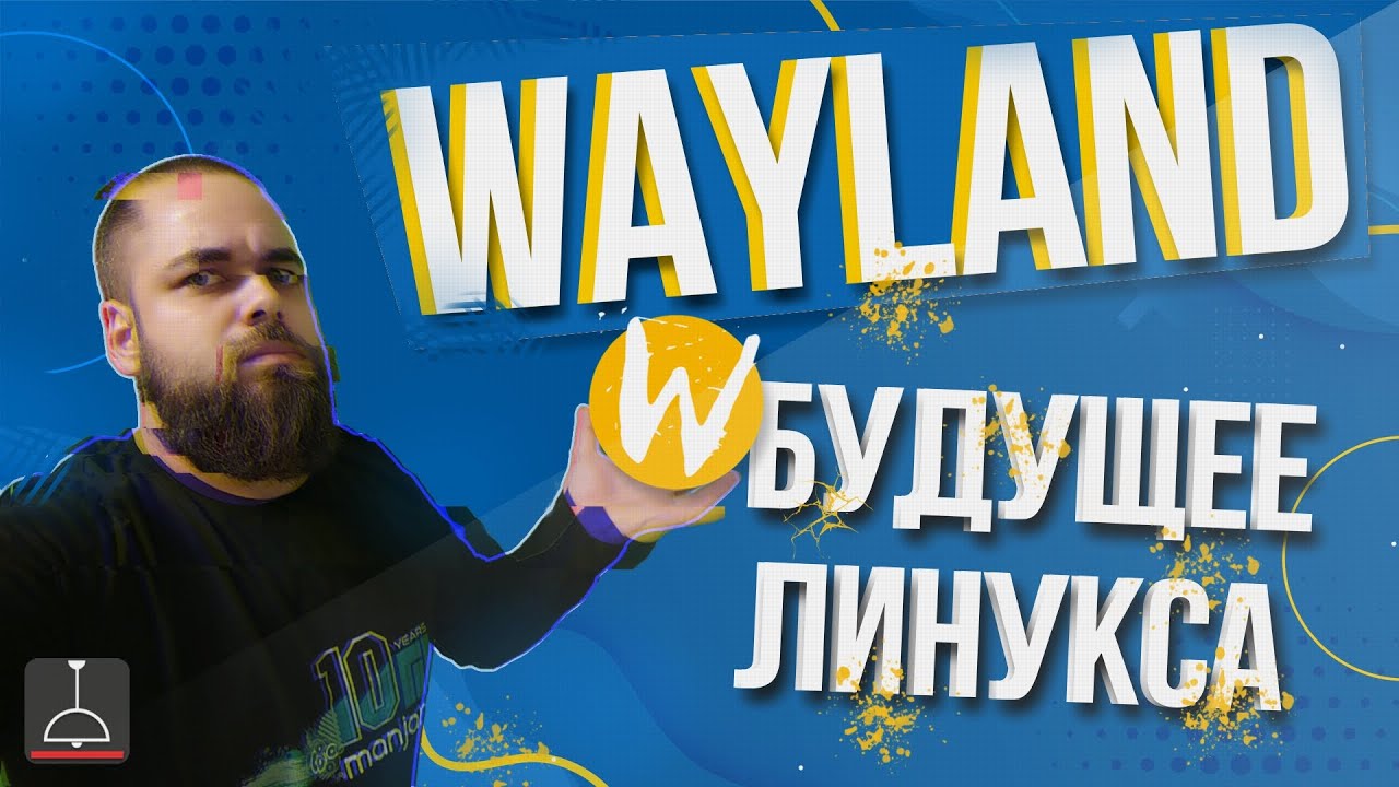 WAYLAND БУДУЩЕЕ ЛИНУКСА смотреть онлайн