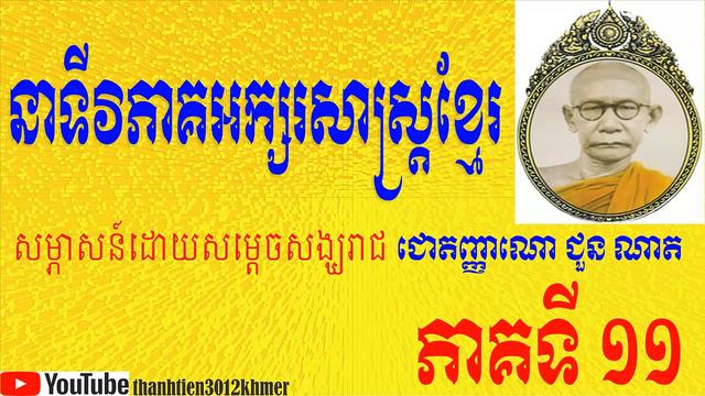 Samdech Sangha Raja Jhotañano Chuon Nath - សម្ដេចព្រះមហាសុមេធាធិបតី ជួន ណាត Vol.11 смотреть онлайн