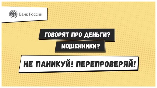 Банк России предупрежает.avi смотреть онлайн
