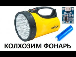 Ремонт фонаря фотон с металлолома.