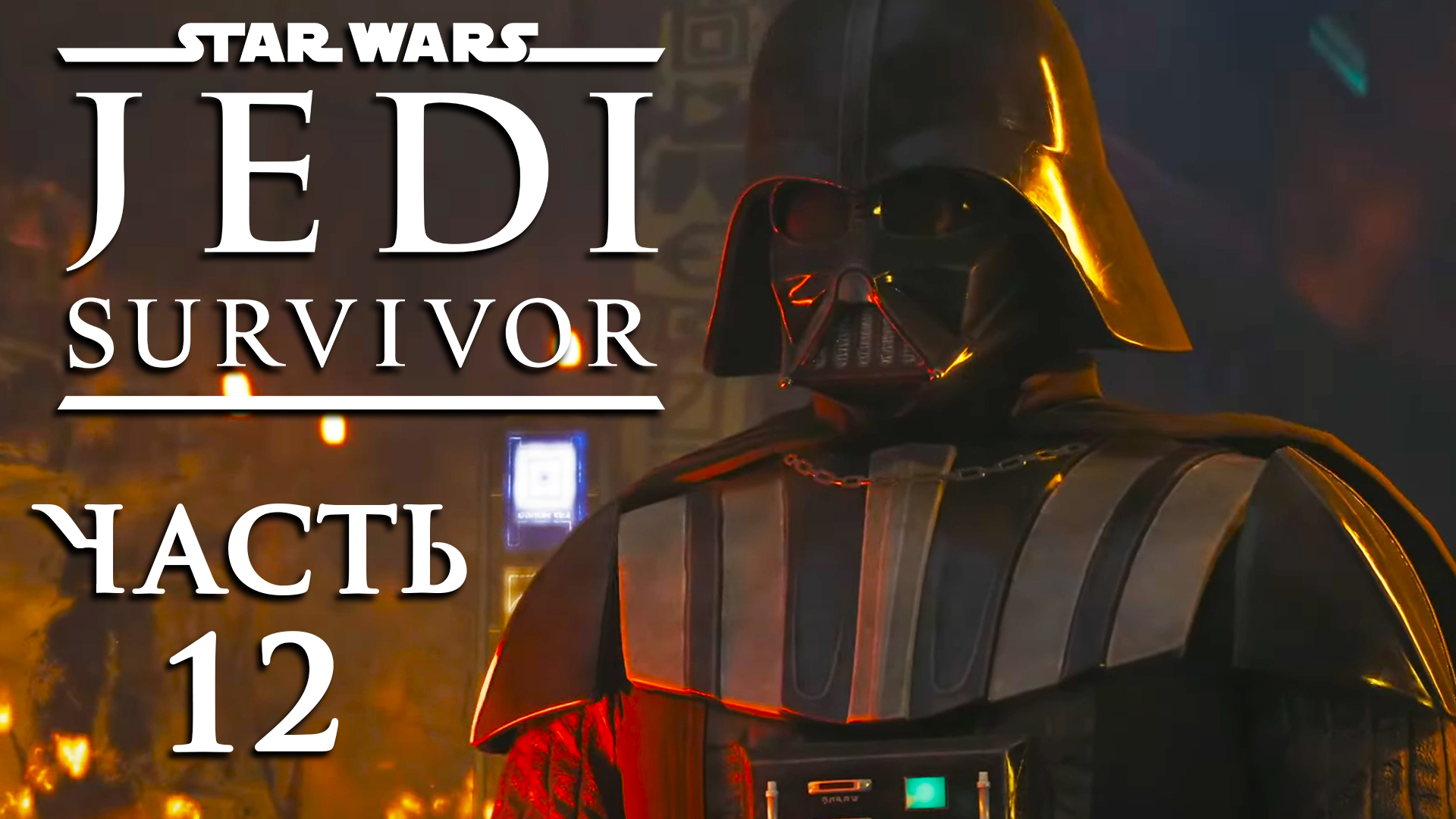 Star Wars Jedi: Survivor ► Часть 12 ► Предатель среди нас ► Смертельный реванш ► Владыка Вейдер