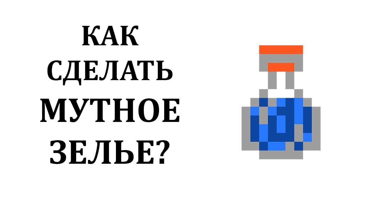 Как сделать мутное зелье в майнкрафте? Как сварить мутное зелье майнкрафт? Неловкое зелье майнкрафт смотреть онлайн