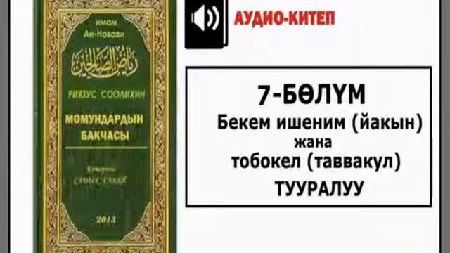 Момундардын бакчасы/ 7-бөлүм: Бекем ишеним жана тобокел тууралуу (АУДИО КИТЕП) смотреть онлайн