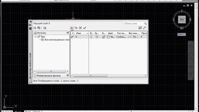 Новый слой в AutoCAD смотреть онлайн