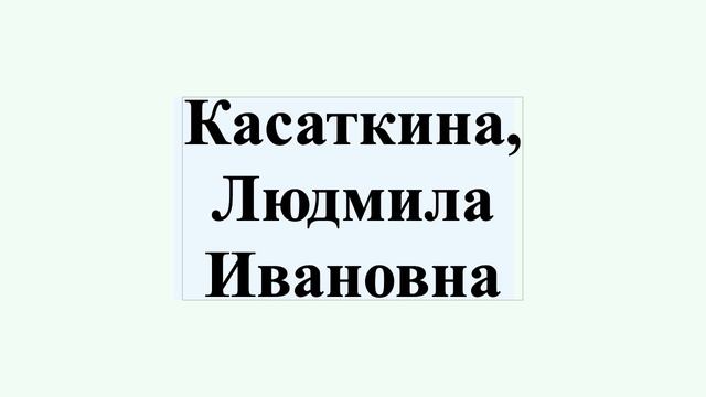 Касаткина, Людмила Ивановна смотреть онлайн