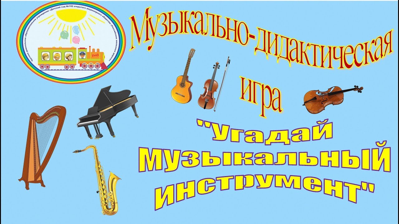 Музыкальнодидактическая игра Угадай музыкальный инструмент смотреть онлайн