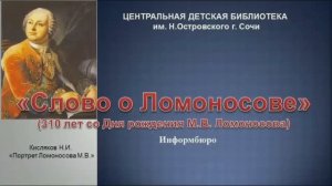 «Слово о Ломоносове» – презентация, посвящённая Михаилу Васильевичу Ломоносову.