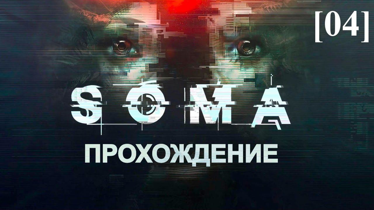 Прохождение SOMA [04] / Путь к Лямбде